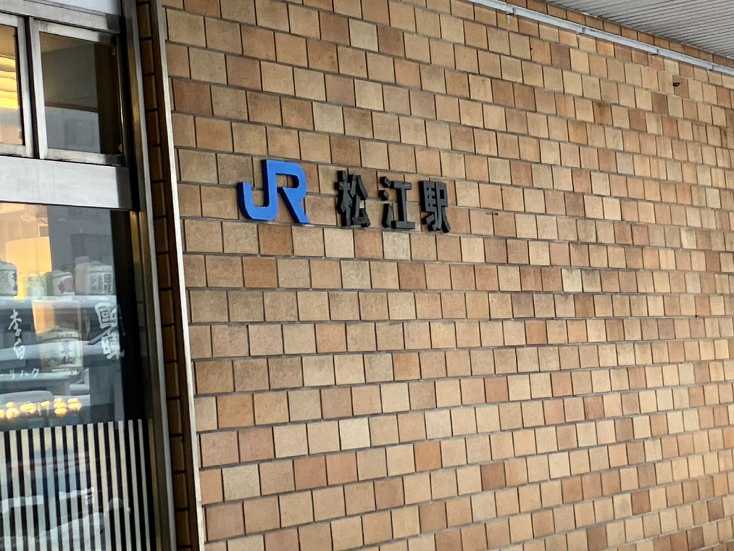 JR山陰本線(京都－下関)松江駅／ホームメイト