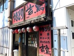 やきとり吉鳥　掛川店