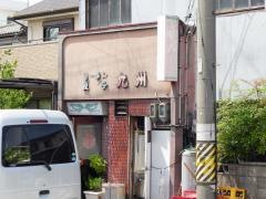 九州中華料理店