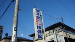 東洋堂鍼灸接骨院