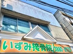 いずみ接骨院