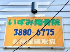 いずみ接骨院
