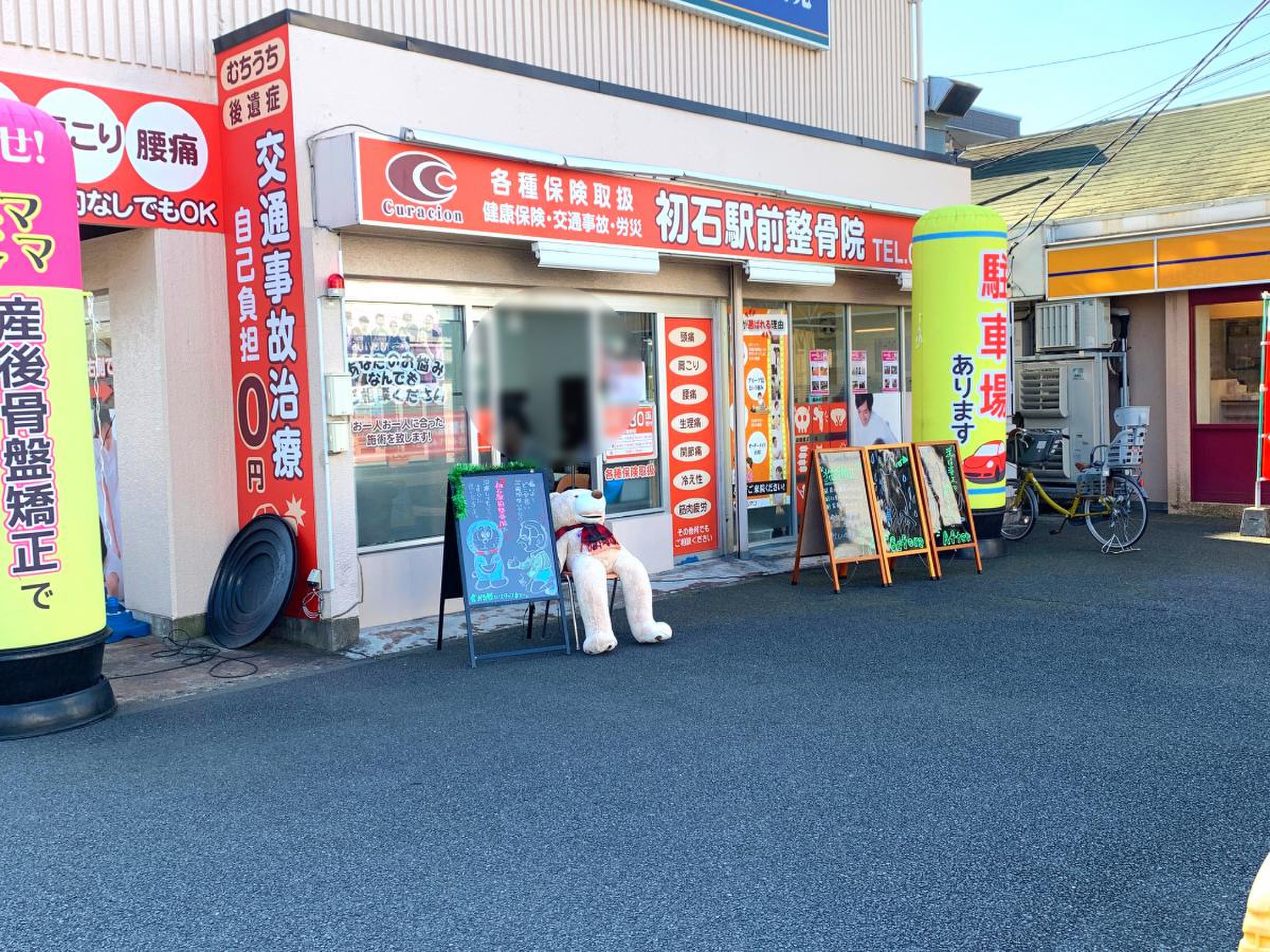 初石駅前整骨院／ホームメイト