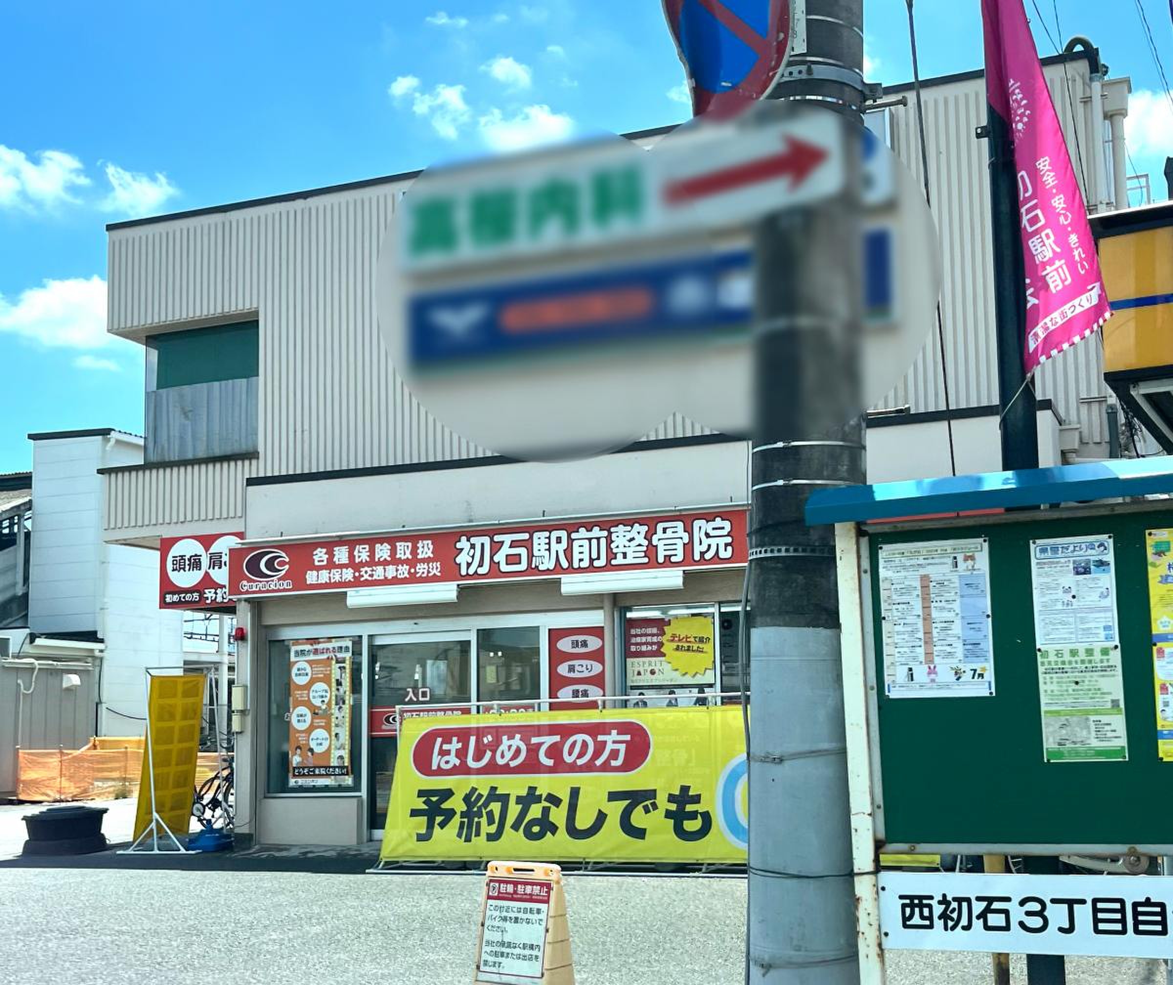 初石駅前整骨院／ホームメイト