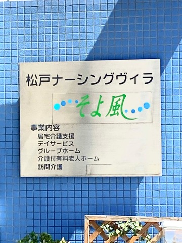 松戸ナーシングヴィラそよ風