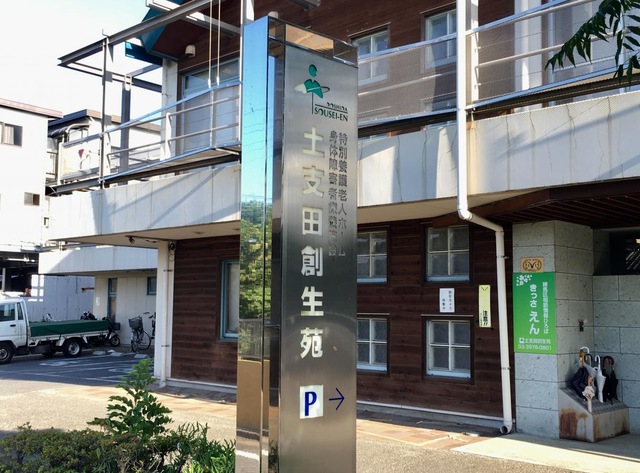土支田創生苑 看板