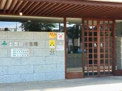土支田創生苑