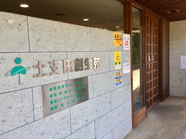 土支田創生苑 施設外観