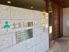 土支田創生苑