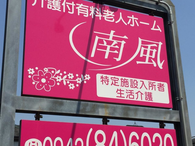 南風 看板