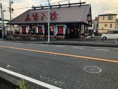 五味八珍　南瀬名店