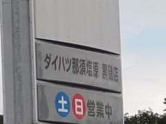 栃木ダイハツ販売ダイハツ那須塩原