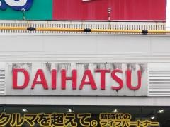 栃木ダイハツ販売ダイハツ那須塩原
