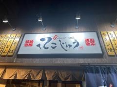 てこじゅう　野間店