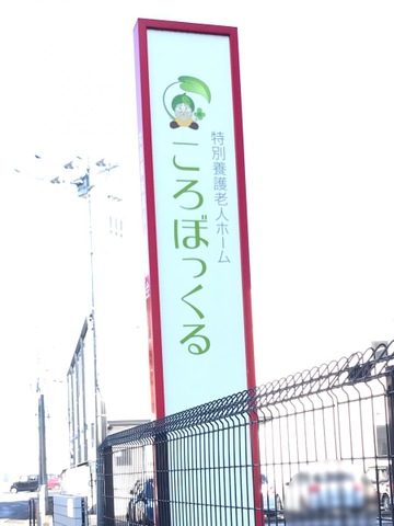 特別養護老人ホーム　ころぼっくる