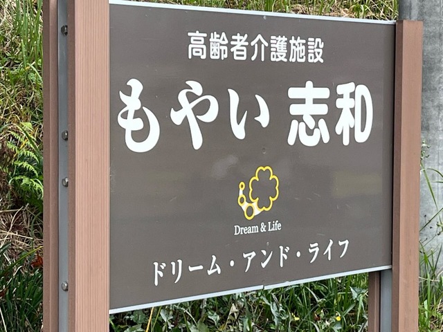 グループホームもやい志和