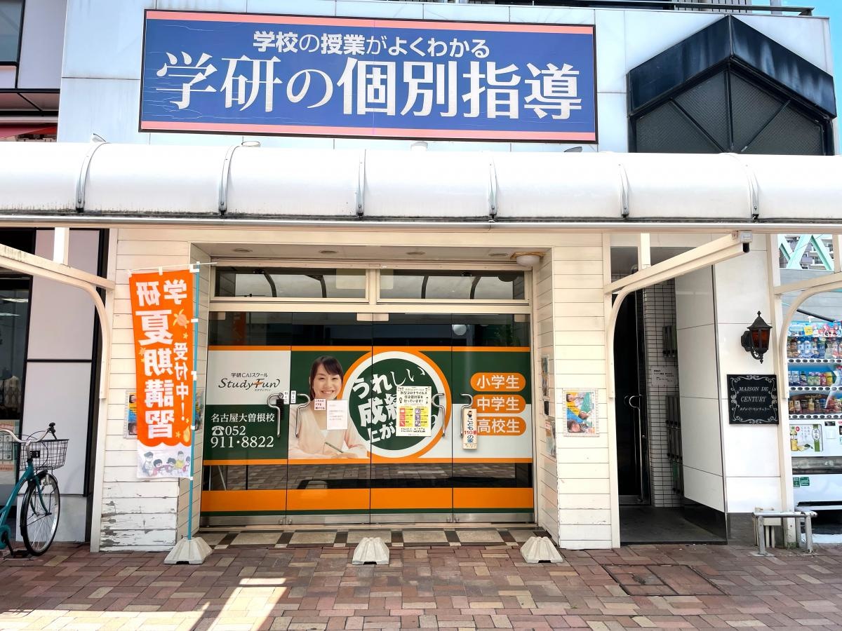 学研　大曽根教室