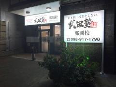 武田塾　那覇校