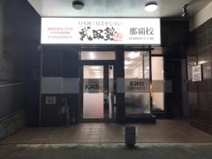 武田塾　那覇校