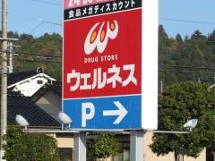 ワッツウィズ　倉吉南ウェルネス店