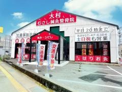 大村むさし鍼灸整骨院