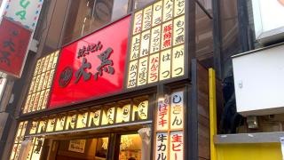 焼きとん大黒　金山北店