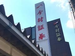 今村証券株式会社　砺波支店