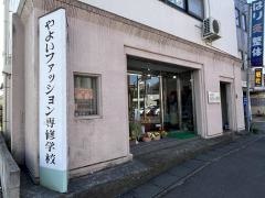 やよいファッション専修学校