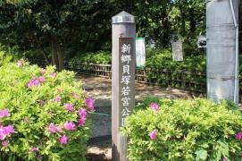 新郷若宮公園
