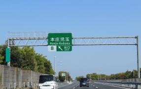 本庄児玉ＩＣ