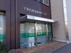 千葉信用金庫木更津支店