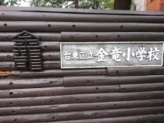 金竜小学校