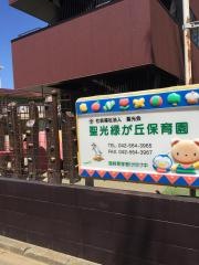 聖光緑が丘保育園