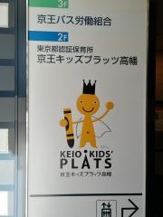 京王キッズプラッツ高幡