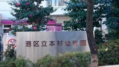 本村幼稚園