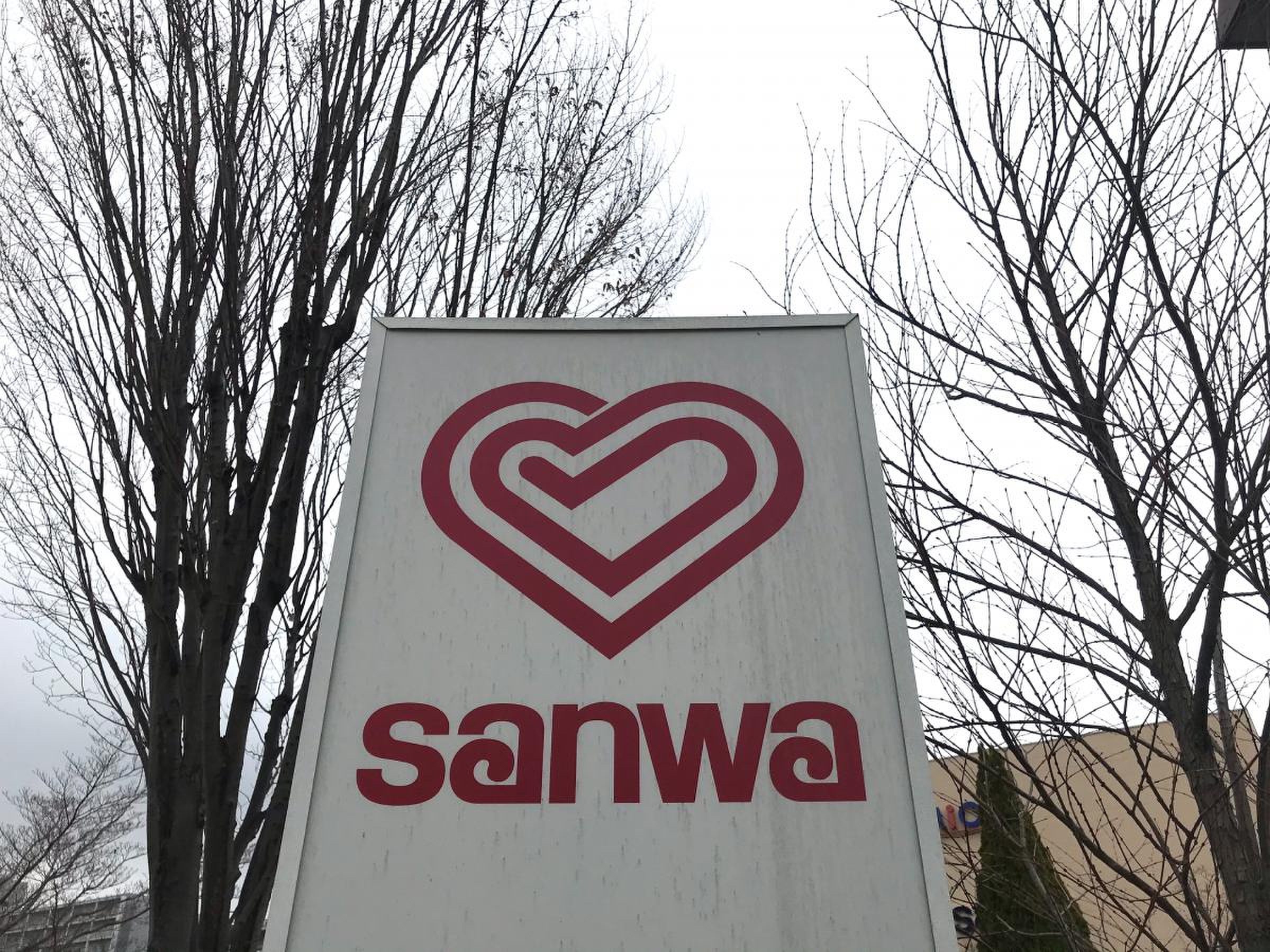 スーパー 三 和 八王子 みなみ野 店