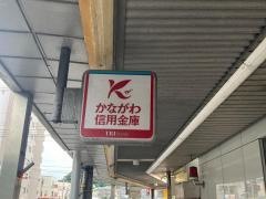 かながわ信用金庫追浜支店田浦出張所