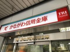 かながわ信用金庫追浜支店田浦出張所