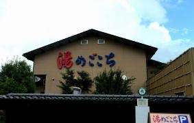 舟橋・立山天然温泉湯めごこち