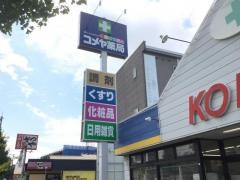 久安コメヤ薬局