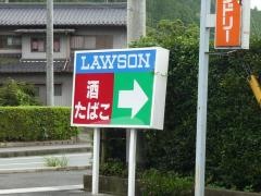 ローソン 浜松天竜山東店