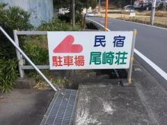 尾崎荘