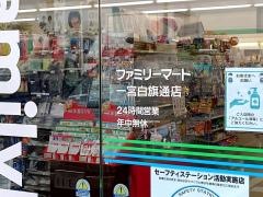 ファミリーマート　一宮白旗通店