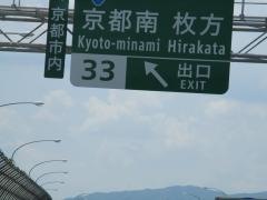 京都南ＩＣ
