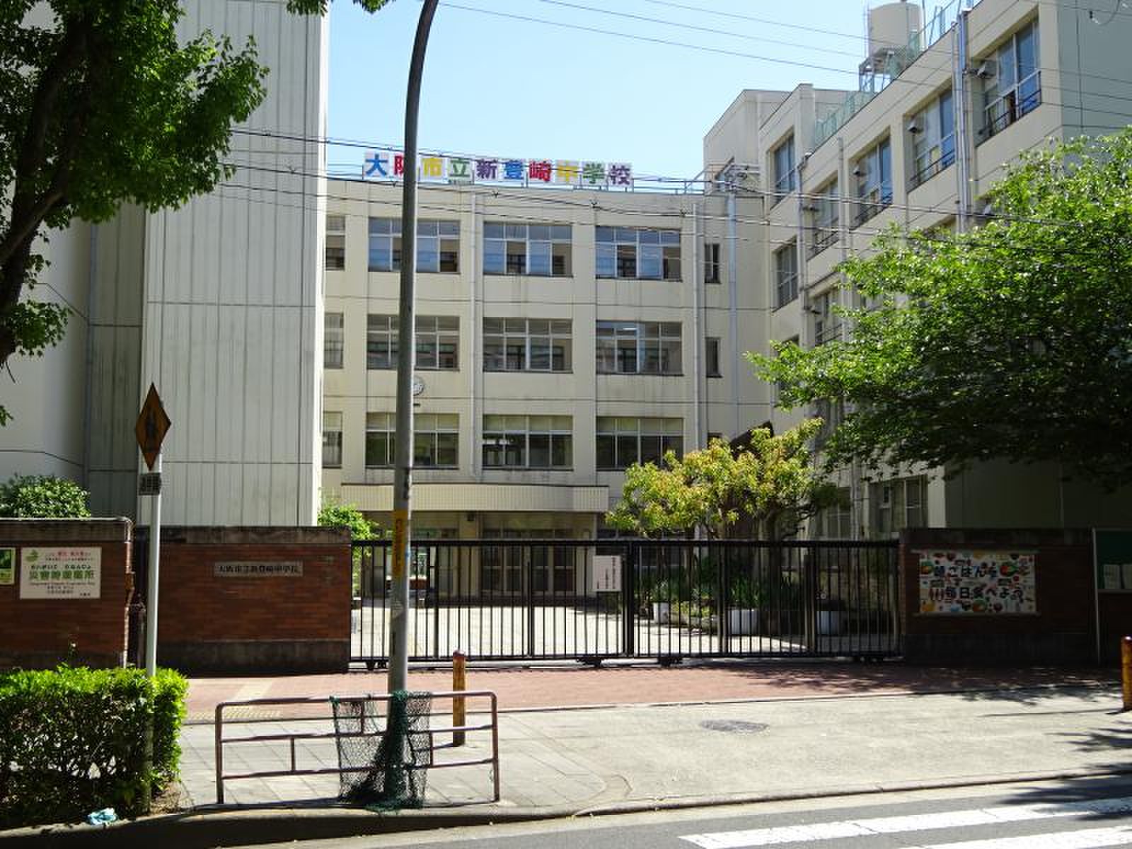 新 豊崎 中学校