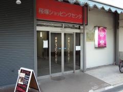 豊中市桜塚ショッピングセンター