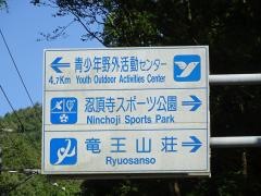 忍頂寺スポーツ公園