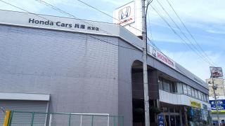 Ｈｏｎｄａ　Ｃａｒｓ神戸西宮店