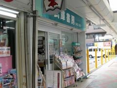武庫書房