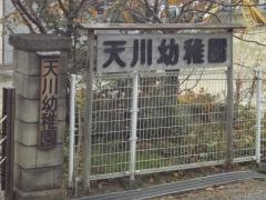 天川幼稚園